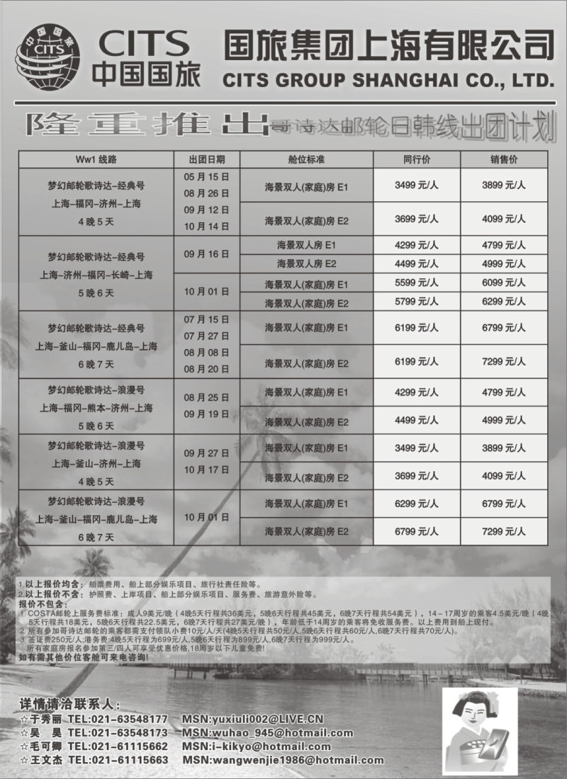n155 中国国旅COSTA邮轮日韩线发团计划