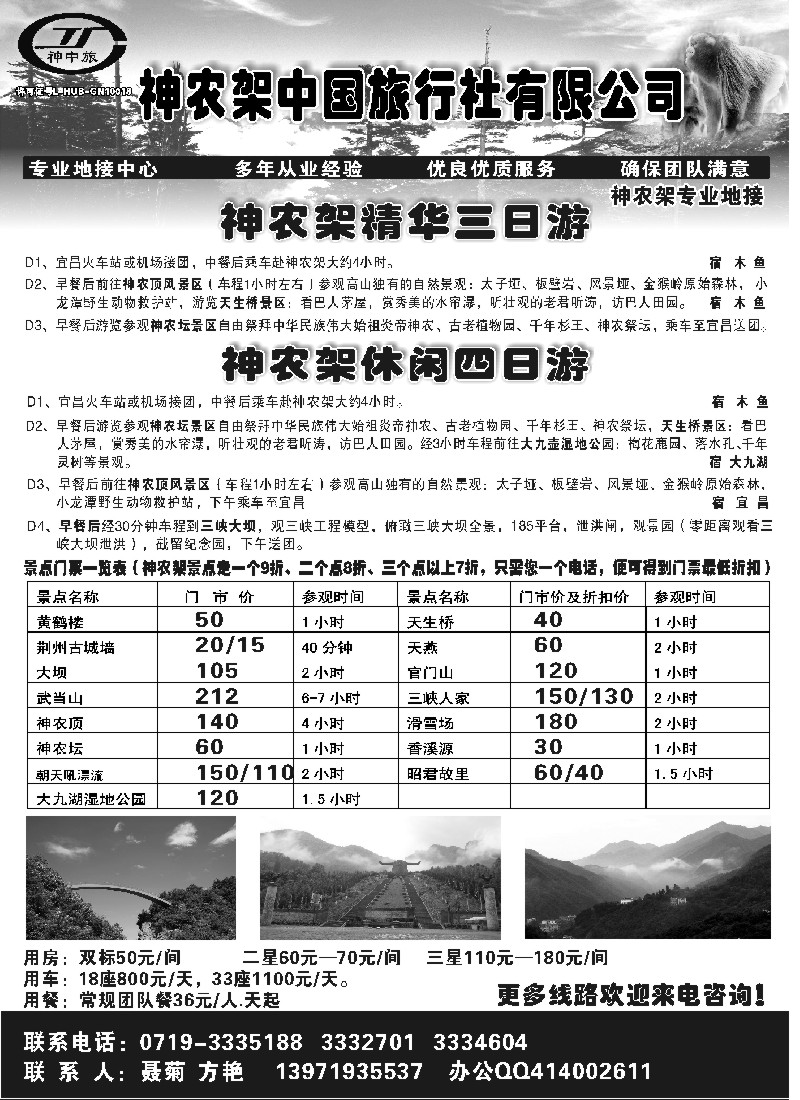 s60 神农架中国旅行社有限公司