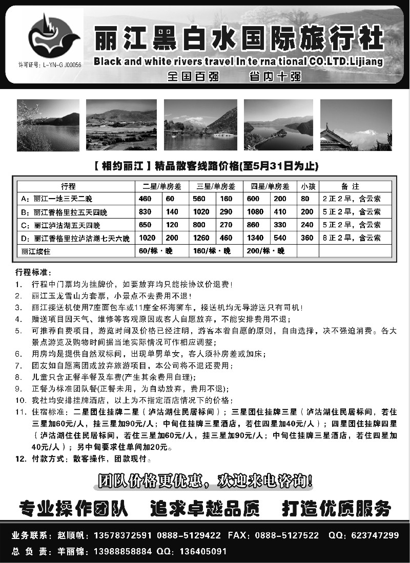 s136 丽江黑白水旅行社【相约丽江】
