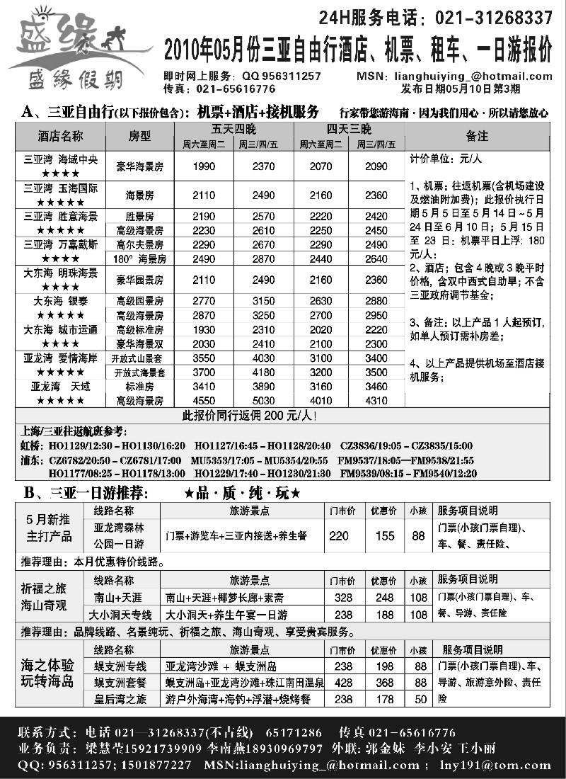 s155 盛缘假期-海南专线（三亚自由行、一日游等特价）