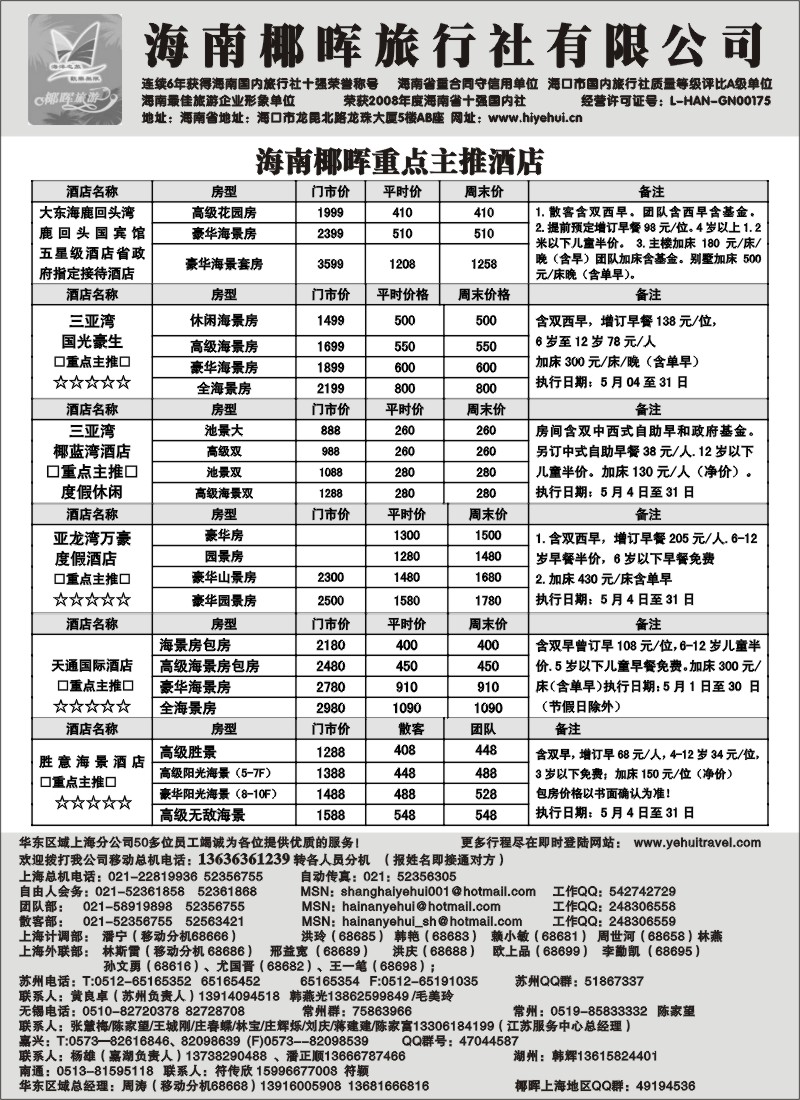 s165 海南椰晖旅行社
