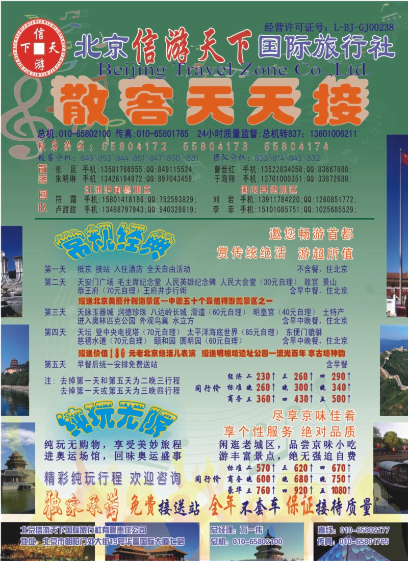 n彩26 散客天天接·北京信游天下国际旅行社