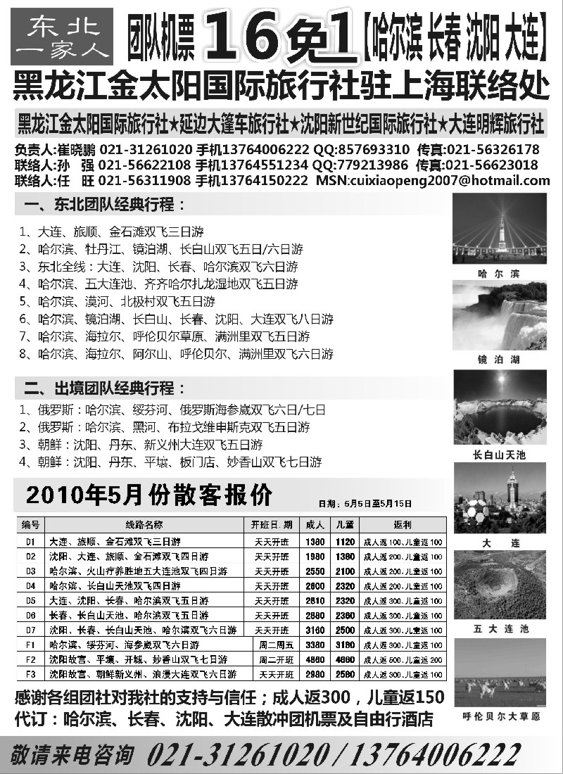 n120 东北一家人-黑龙江金太阳国际旅行社上海办