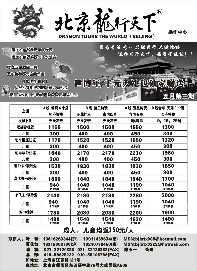 n77 北京龙行天下－－北京专线