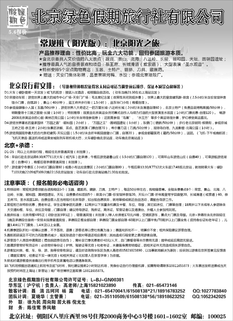 n81 北京绿色假期旅行社有限公司