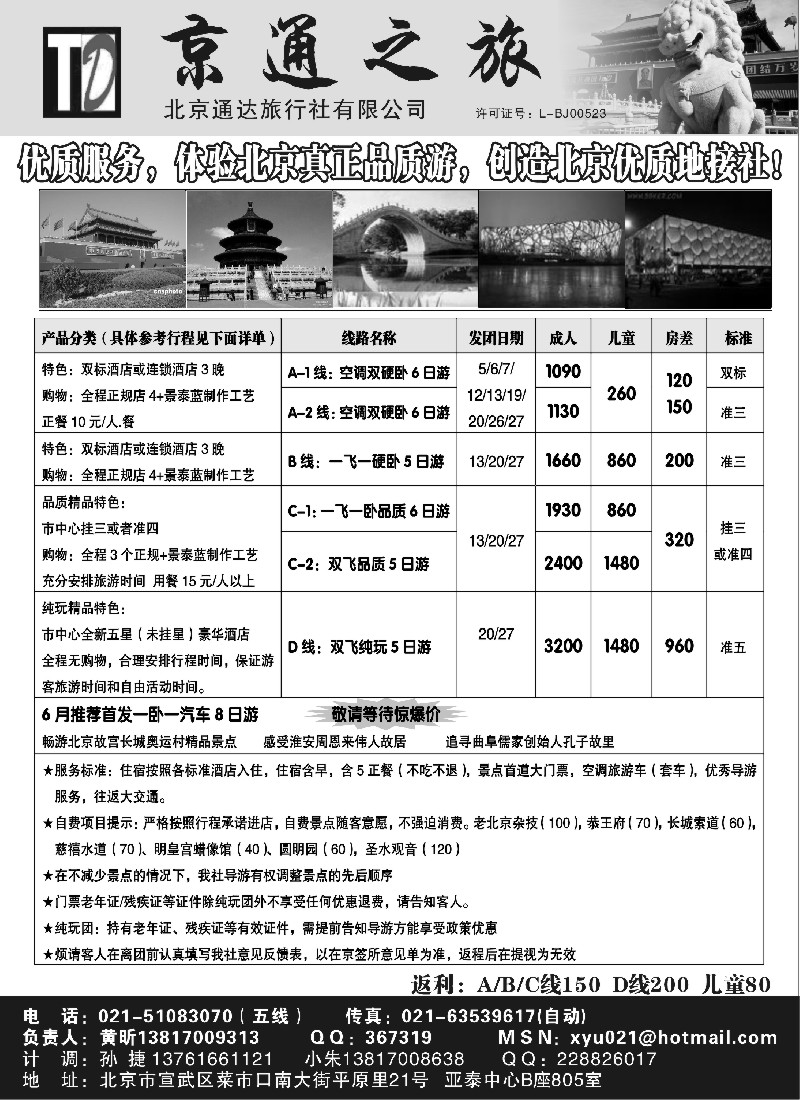 n86 京通之旅-北京通达旅行社有限公司