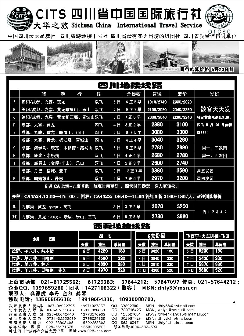 s40 四川省中国国际旅行社—大华之旅