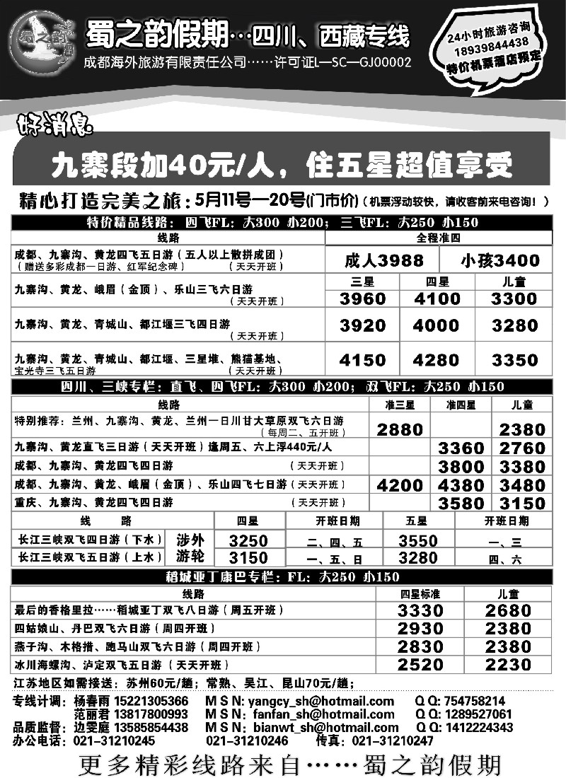 s46  成都海外旅游有限责任公司……蜀之韵假期