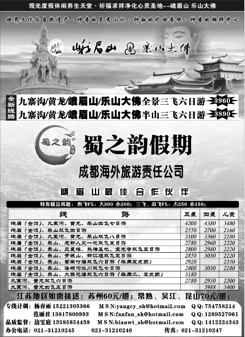 s47 成都海外旅游有限责任公司……蜀之韵假期