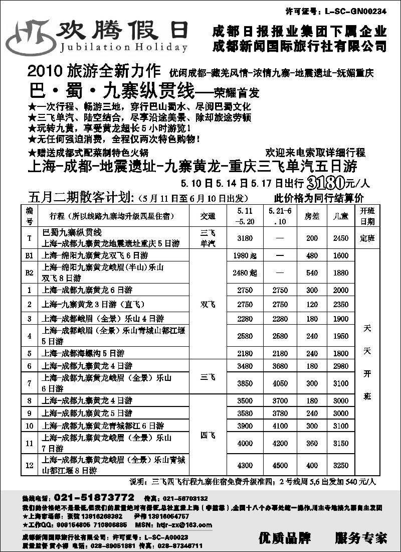 s52 成都新闻国旅--欢腾假日