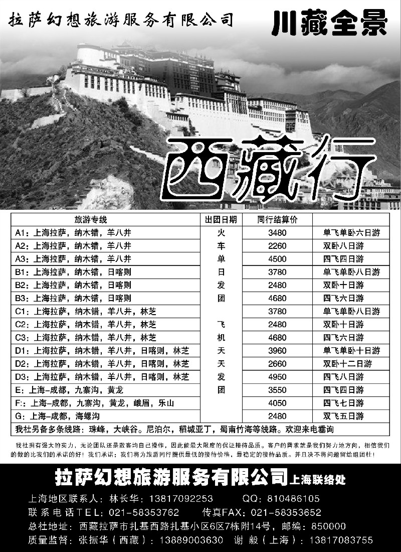 s62  拉萨幻想旅游服务有限公司—川藏全景