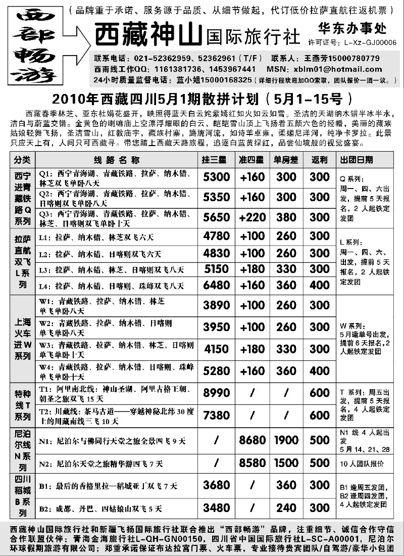 s66  西部畅游—西藏五月散客计划