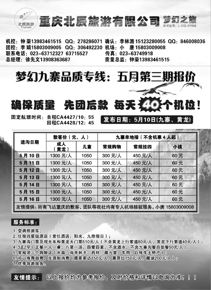 s71 重庆北辰旅游有限公司—梦幻九寨专线