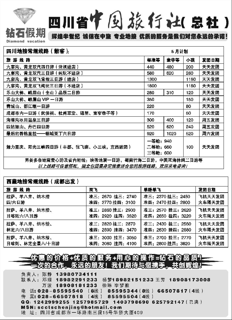 s79  四川省中国旅行社总社●九寨、峨眉、乐山专业地接