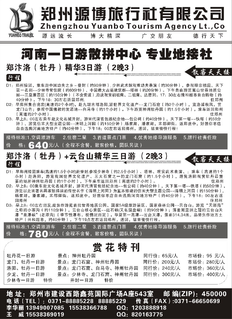 n136 郑州源博旅行社---河南散拼中心---专业地接
