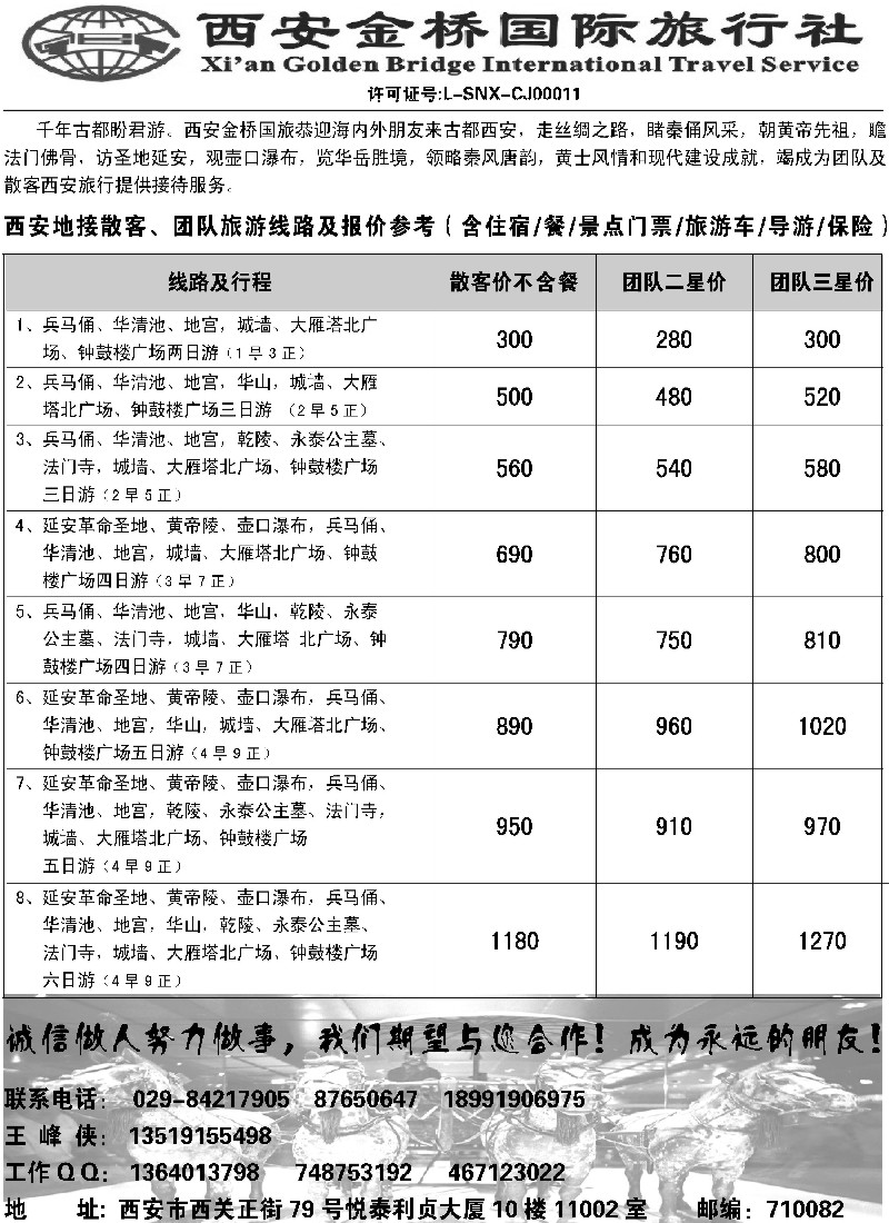 n149 西安金桥国际旅行社