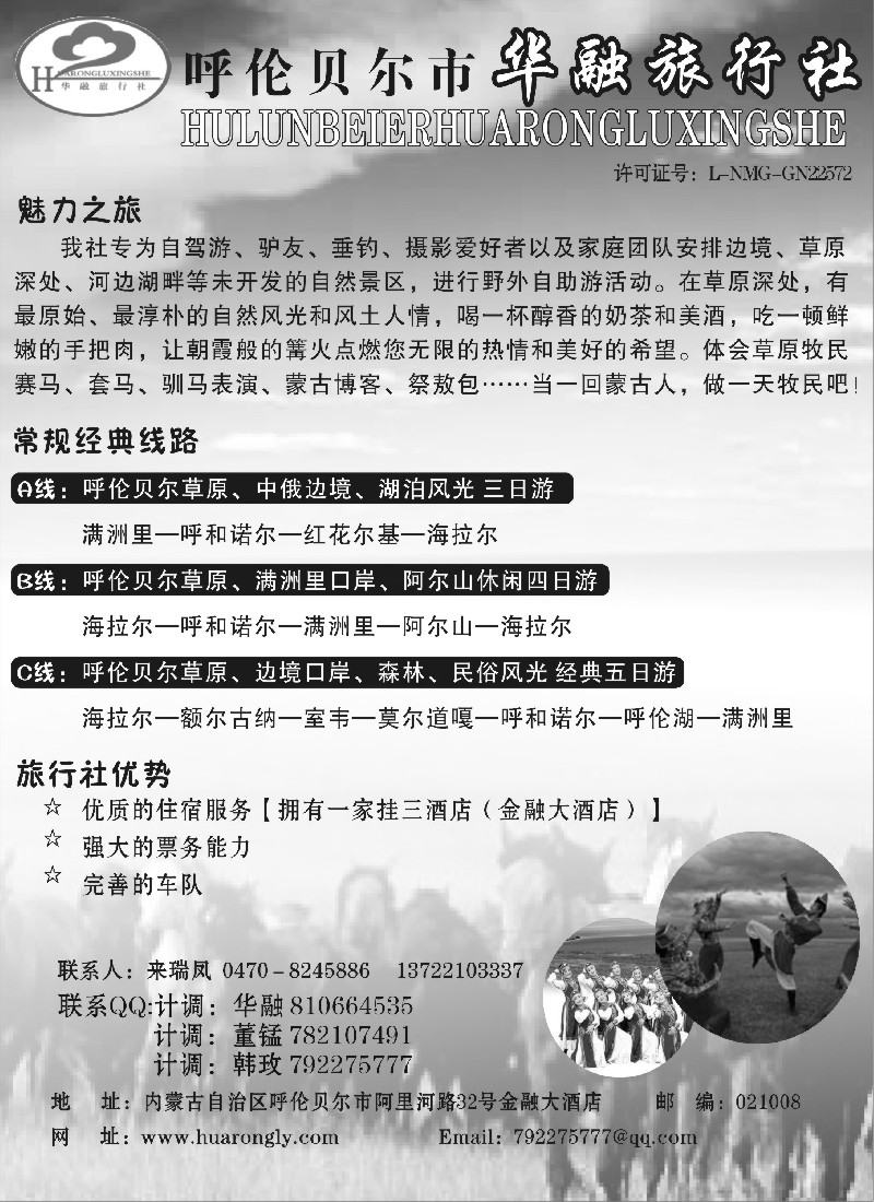 n167 呼伦贝尔华融旅行社