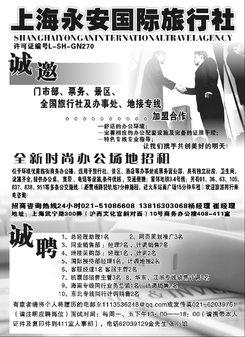 n204 上海永安国旅招商招聘