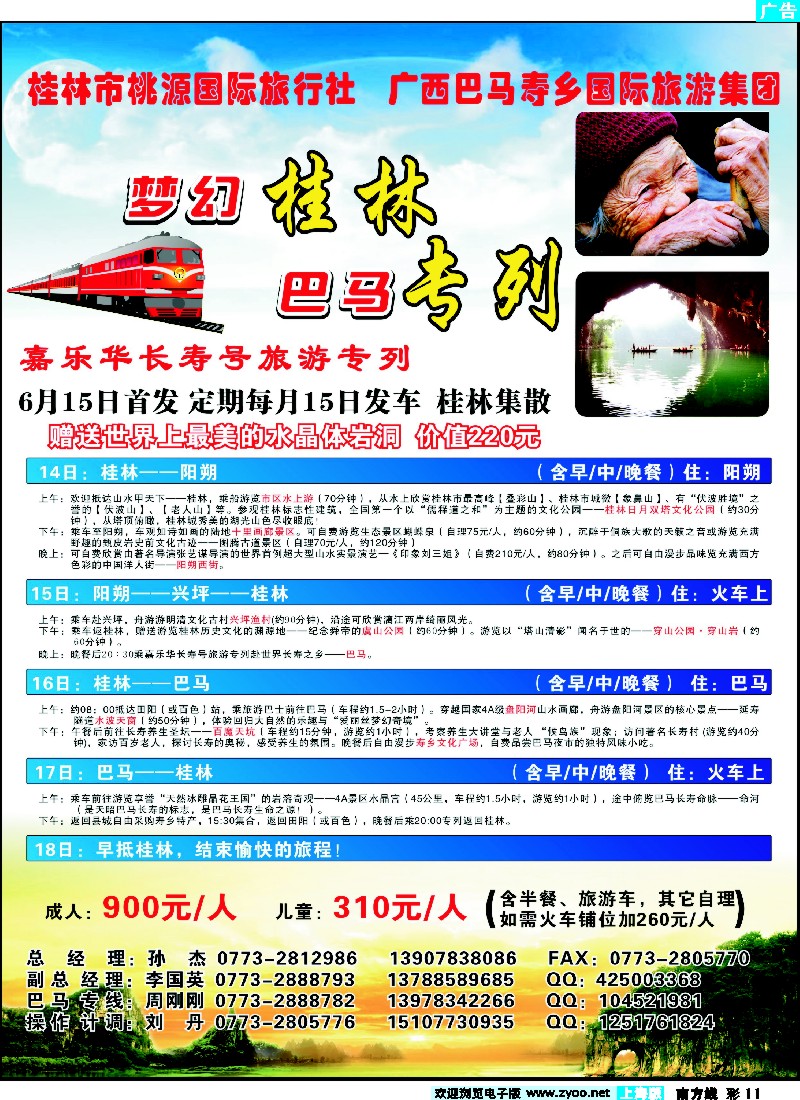 s彩11 梦幻桂林·巴马专列