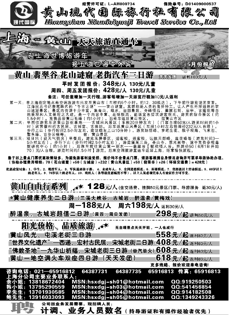 n67 黄山现代国旅上海—黄山天天旅游直通车（5月3日后报价） 