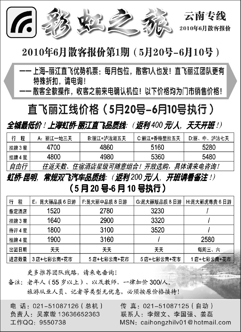 s115 彩虹之旅—云南专线上海办事处（上海版）