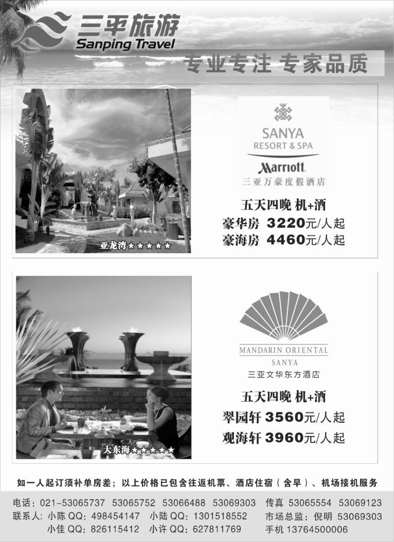 s7 三平旅游（万豪.文华东方）