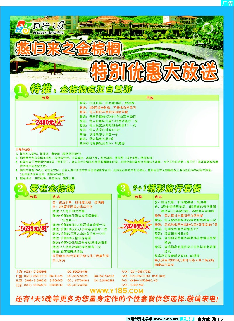s彩15 海南燕归来--与您畅享金棕榈优惠套餐