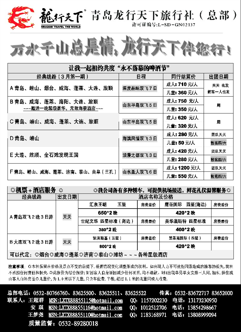 n106 青岛龙行天下旅行社