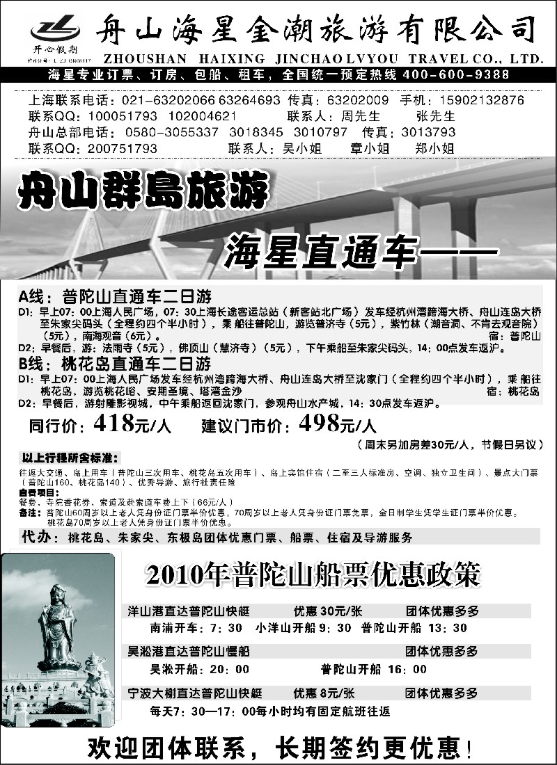 n29 舟山旅游 海星直通车
