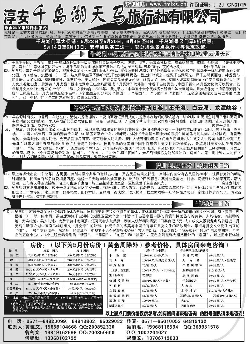 n34 千岛湖天马旅行社有限公司