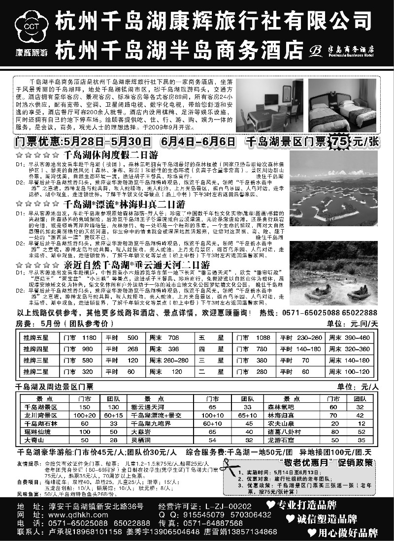 n38 千岛湖康辉旅行社●半岛商务酒店