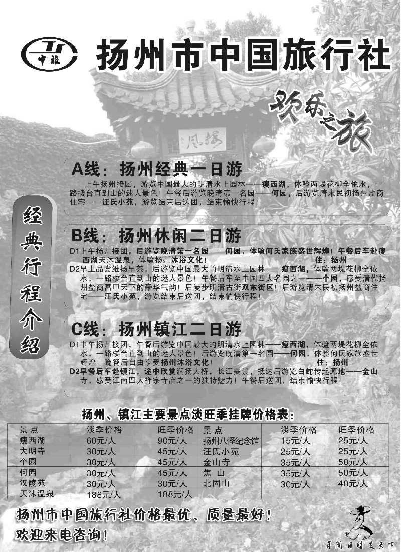 n61 扬州中国旅行社02