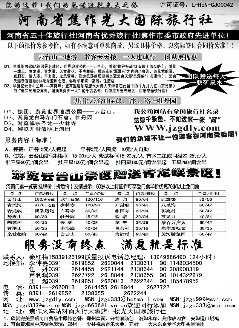 n145 河南省焦作地接专业户·焦作光大国际旅行社 