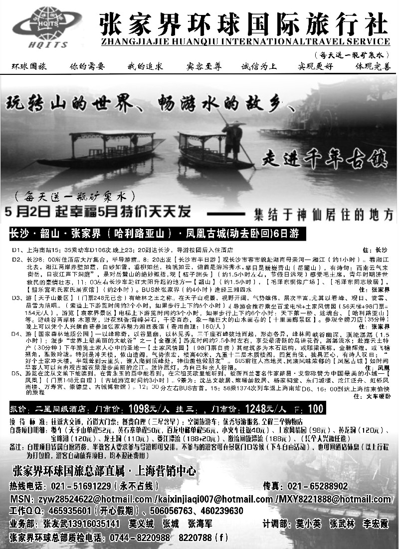 s101 张家界环球国旅黑白对开（上海版）