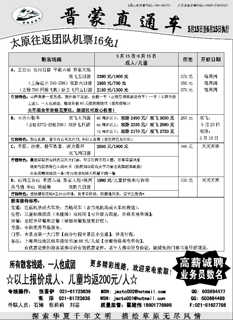 n172 晋蒙直通车5月计划