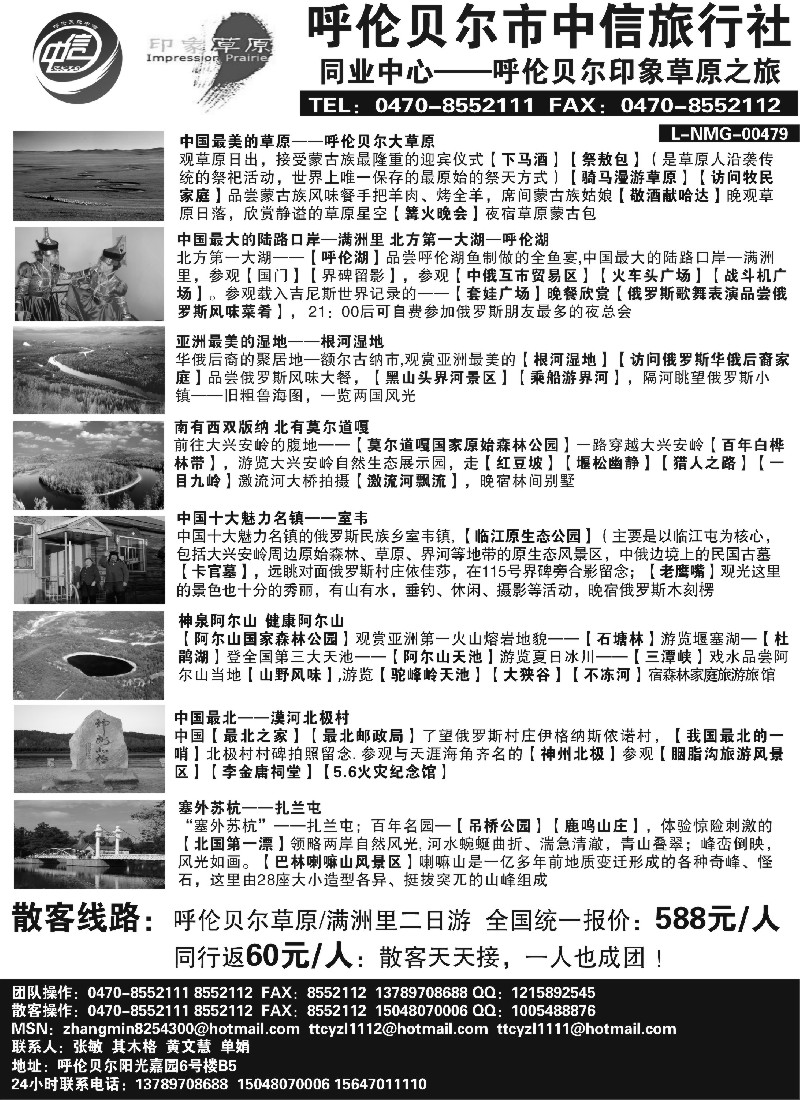 n173 呼伦贝尔中信旅行社