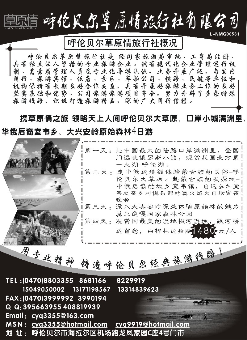 n174 呼伦贝尔草原情旅行社