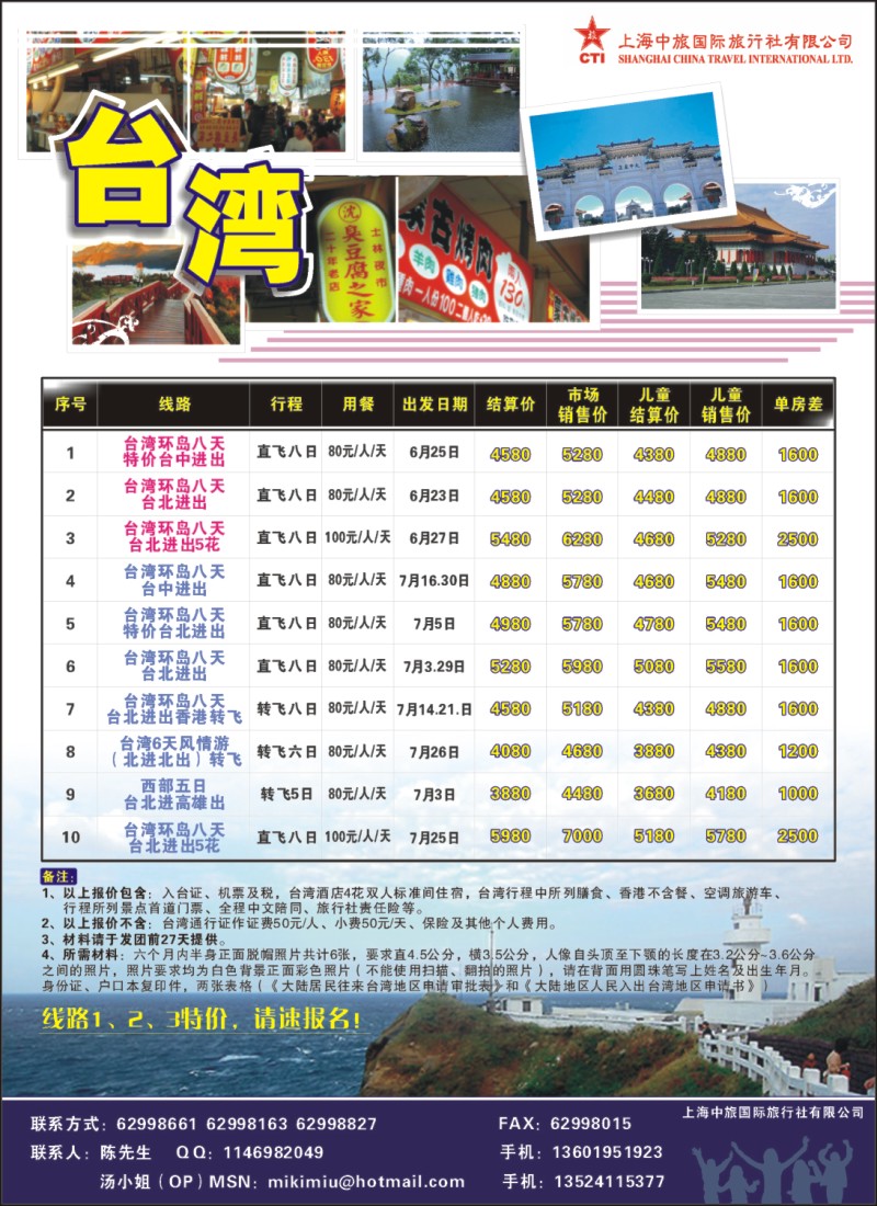 n彩14 上海中旅国际旅行社有限公司-台湾部