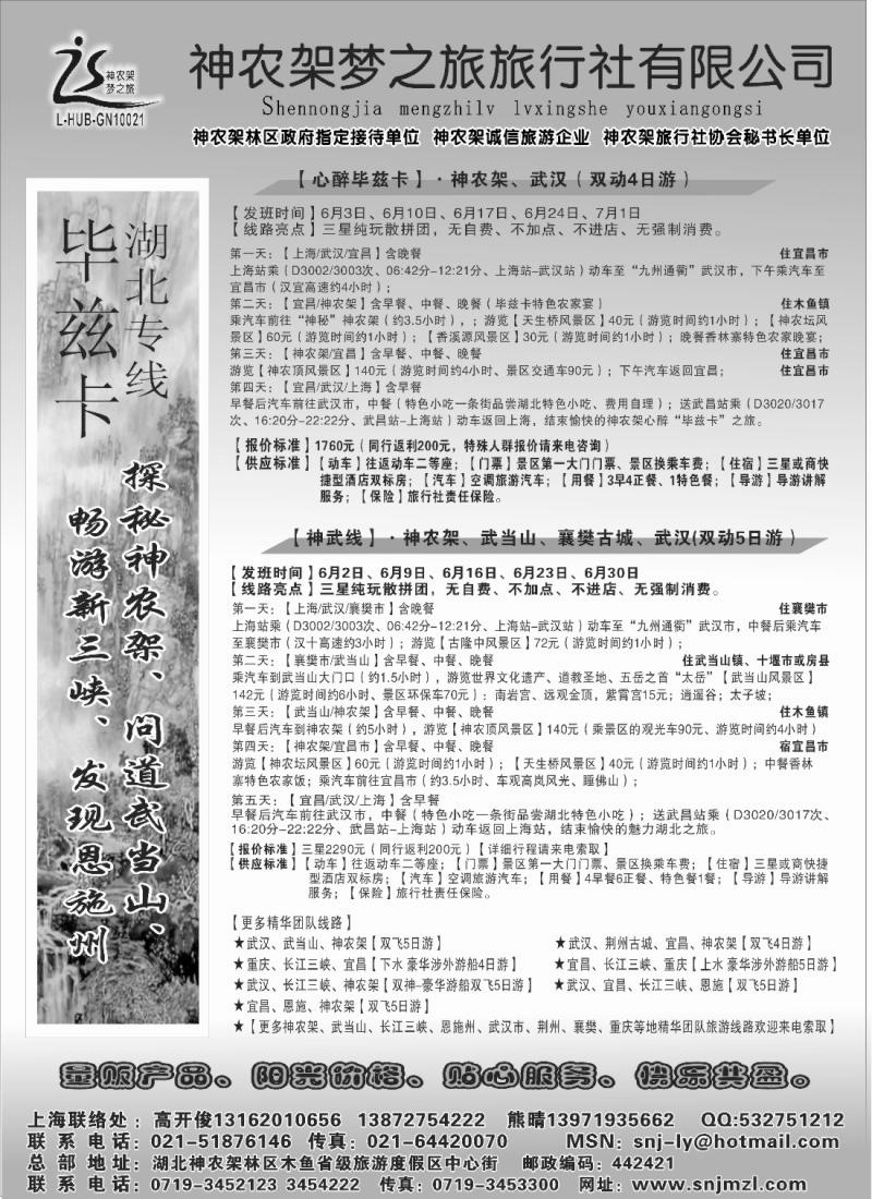 s85 魅力湖北、两山一江.神农架梦之旅