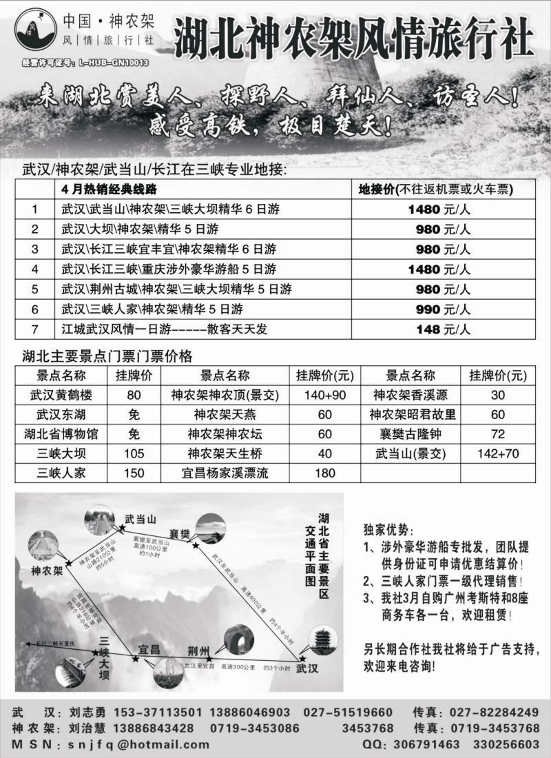 s86 武汉.神农架.三峡.武当山专业地接--神农架风情旅行社