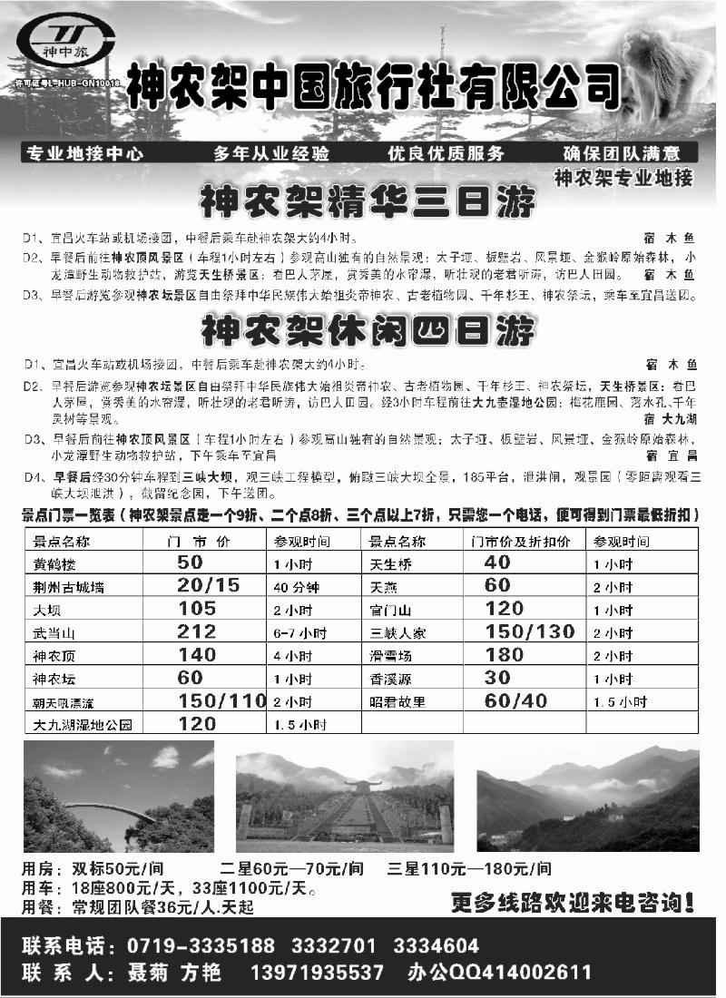 s87  神农架中国旅行社有限公司