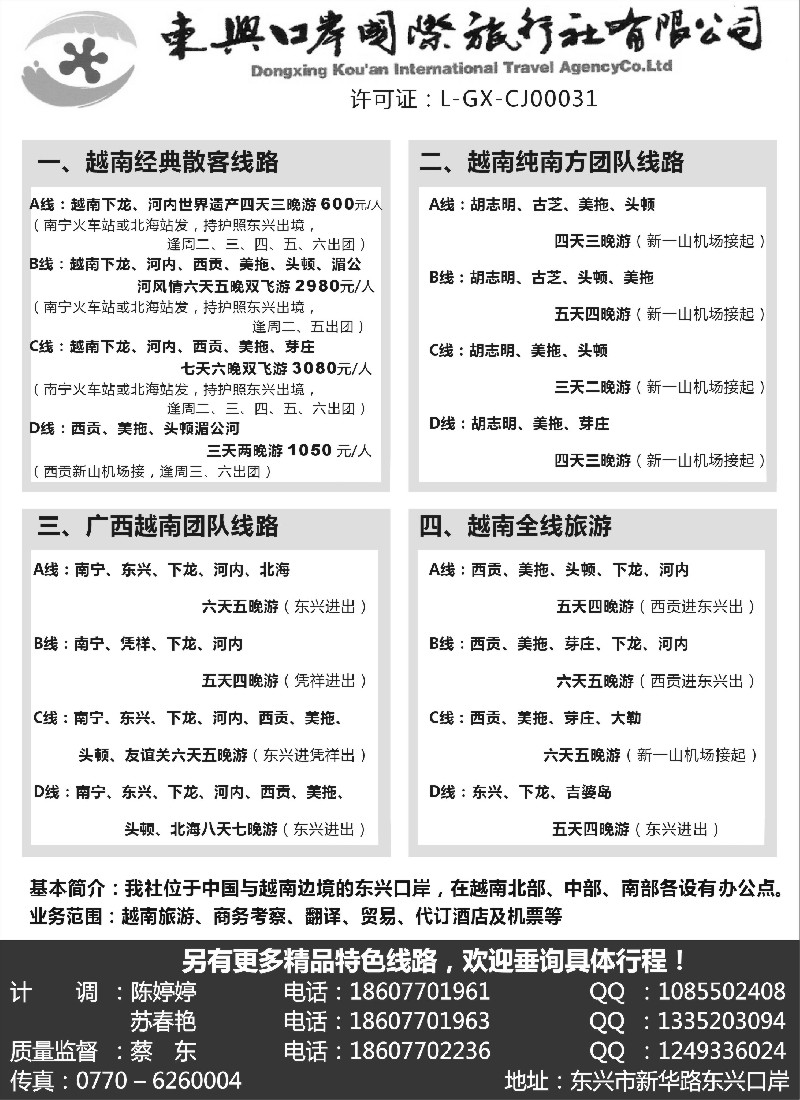 s134 广西东兴口岸国际旅行社