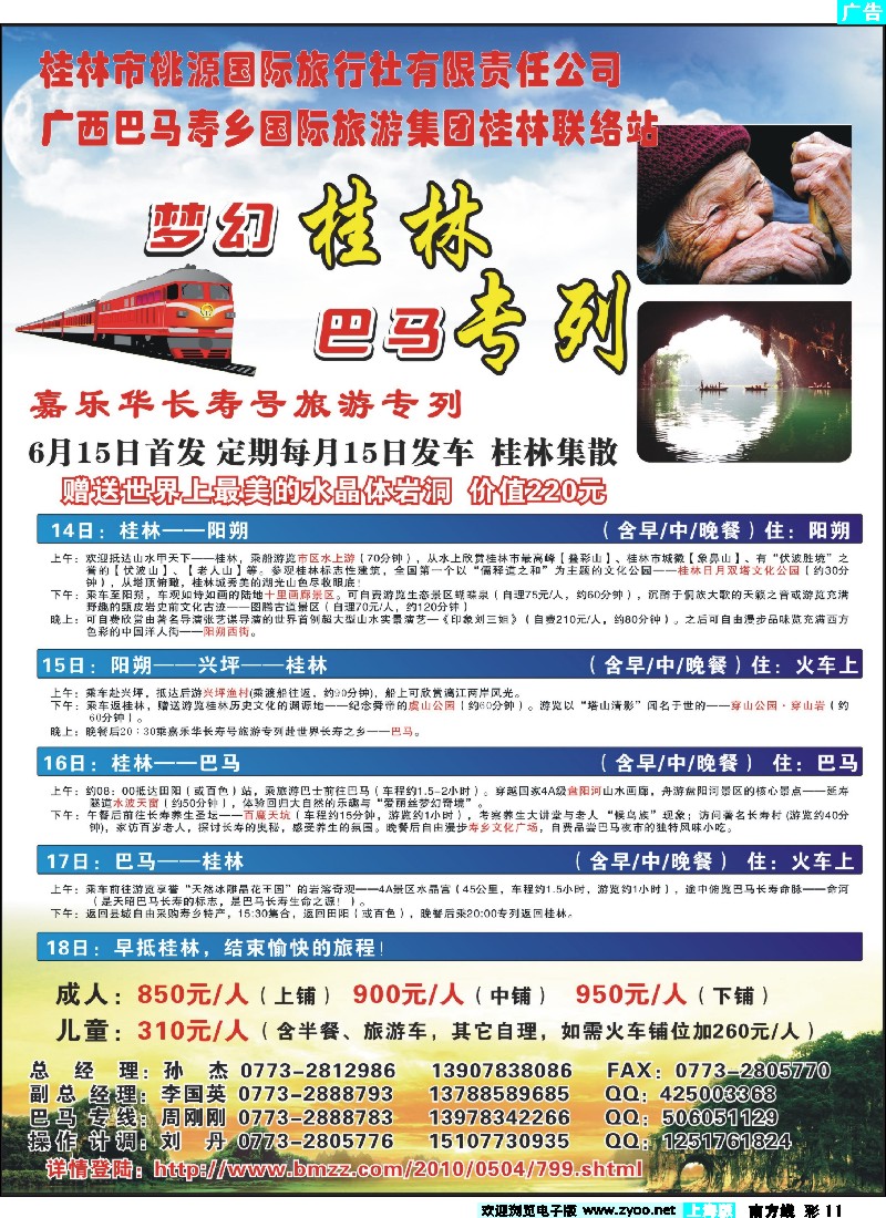 s彩11 梦幻桂林·巴马专列