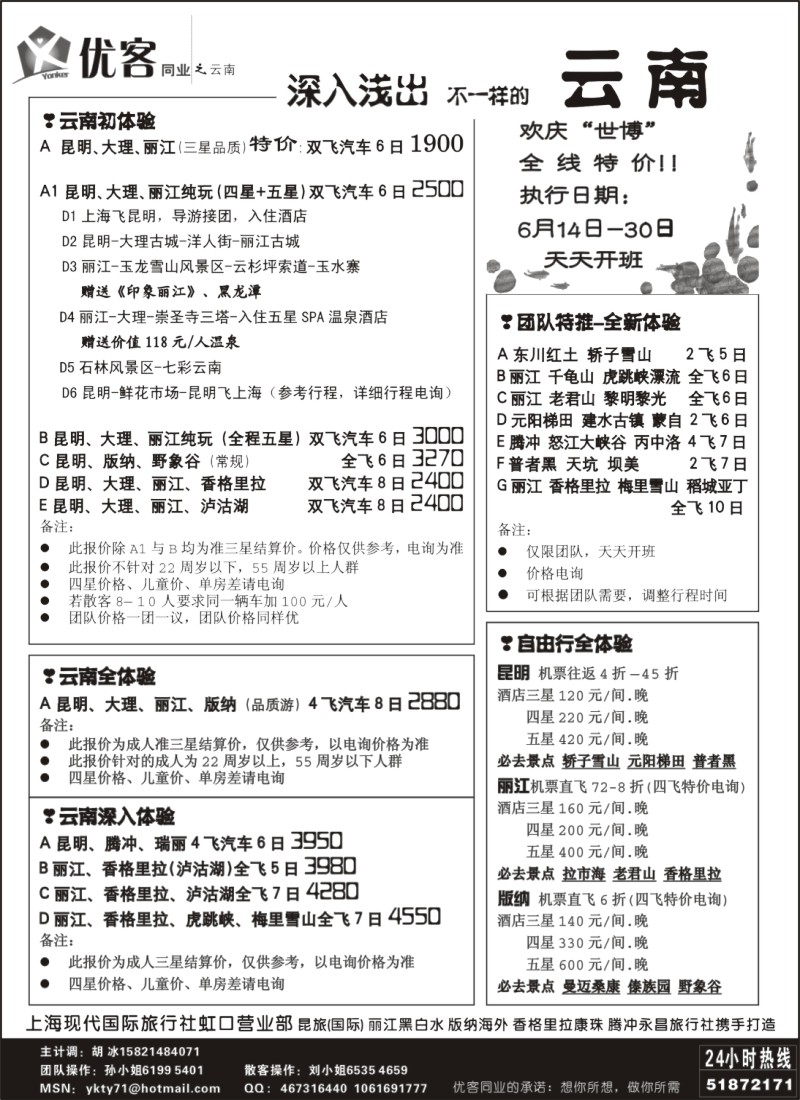 s111 优客同业中心－云南专线