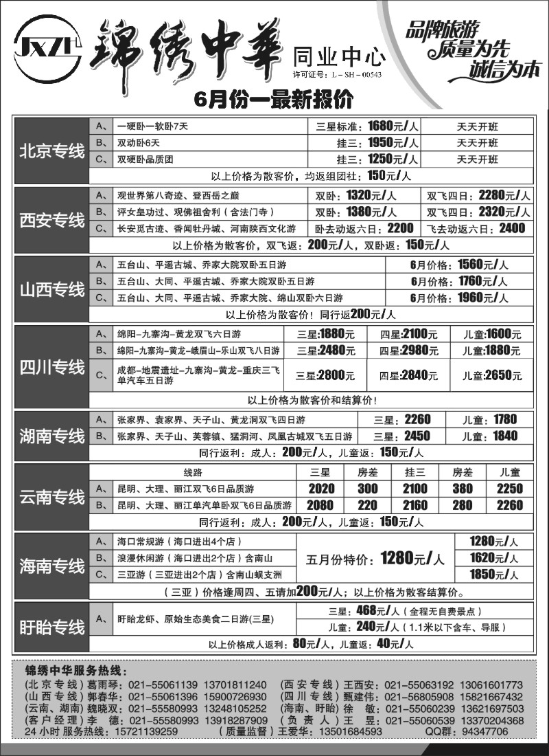 s144 北京西安山西四川云南海南湖南盱眙专线