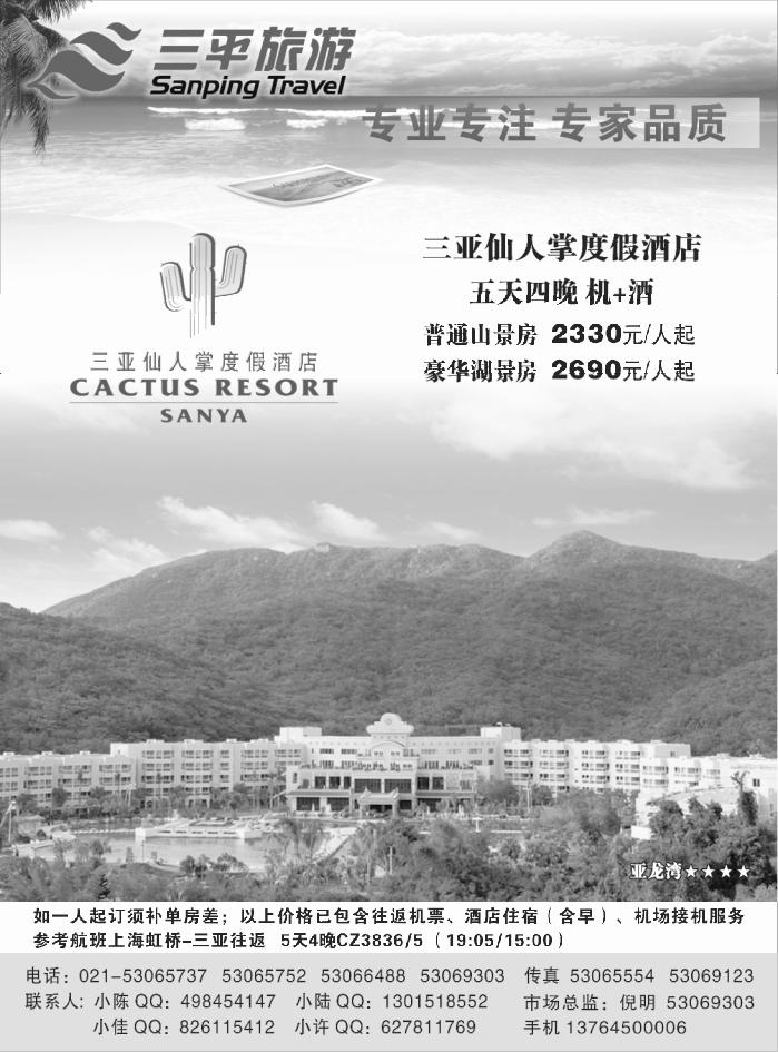 s4 三平旅游（三亚仙人掌度假酒店）