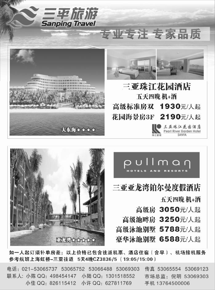 s8 三平旅游（三亚珠江花园酒店.三亚亚龙湾铂尔曼度假酒店）