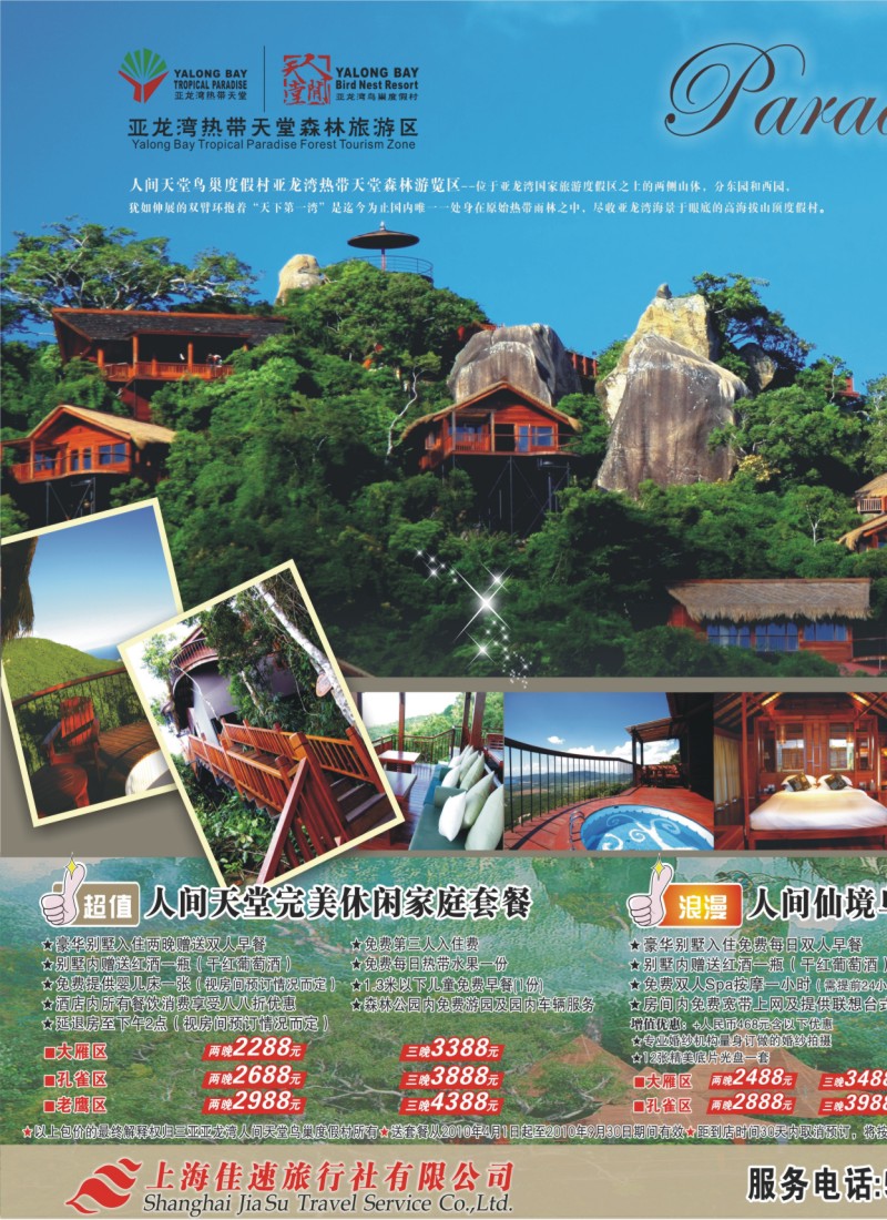 s拉页1 上海佳速—亚龙湾热带天堂鸟巢度假村