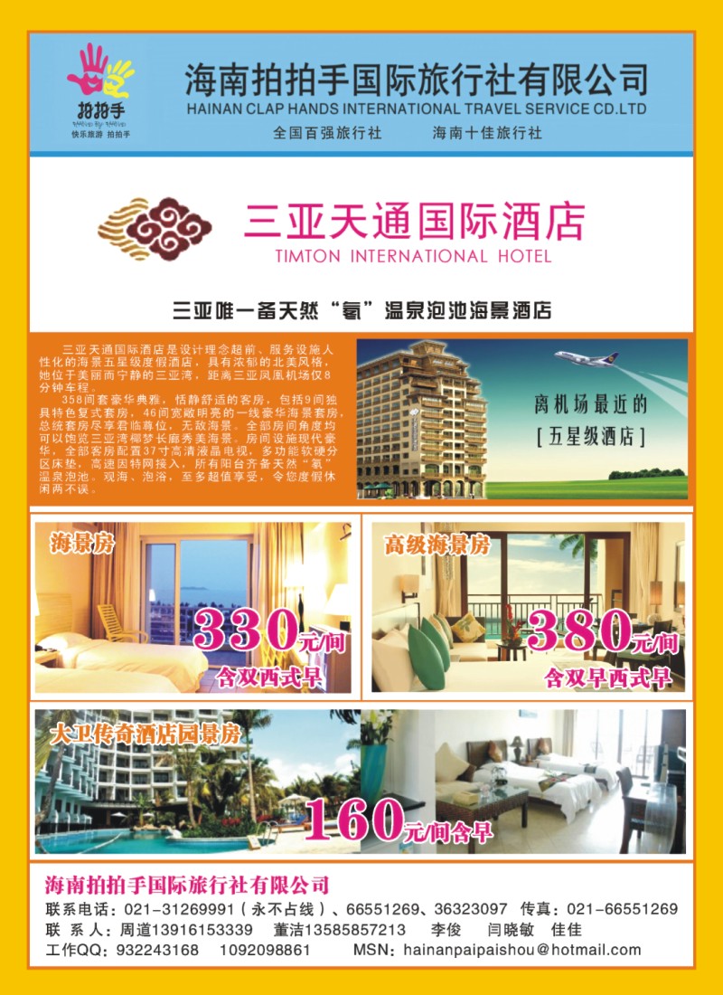 s彩5 海南拍拍手国际旅行社有限公司