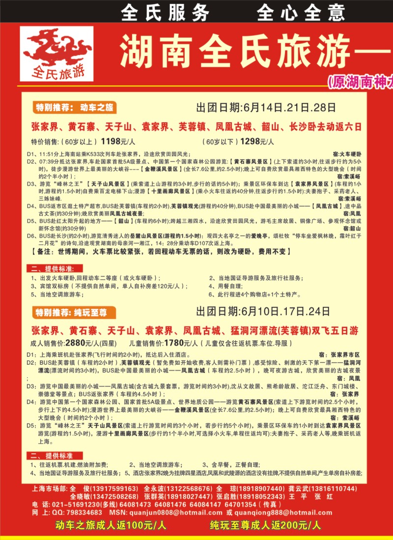 s拉页1 全氏旅游—湖南张家界专线